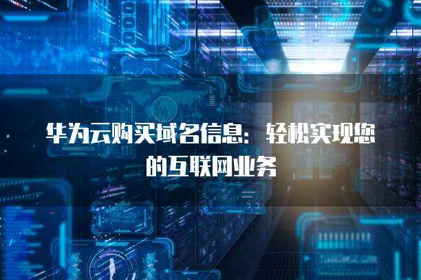 互聯網域名注冊服務 數字時代的門戶與基石